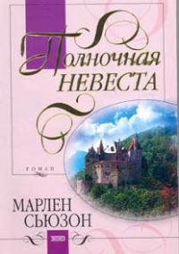 Обложка книги «Полночная невеста»