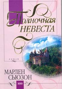 Обложка книги «Полночная невеста»