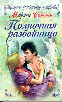 Обложка книги «Полночная разбойница»