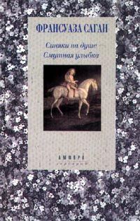 Обложка книги «Синяки на душе»