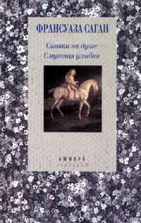 Обложка книги «Синяки на душе»