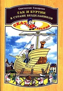 Обложка книги «Гак и Буртик в стране бездельников»