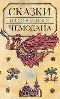 Обложка книги «Сказки из дорожного чемодана»
