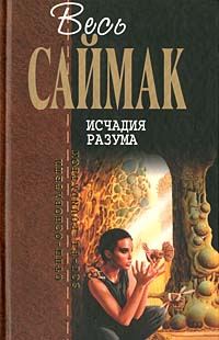 Обложка книги «Исчадия разума»
