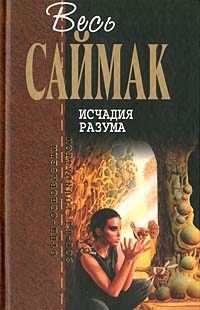 Обложка книги «Исчадия разума»