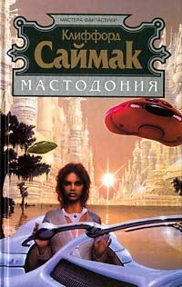 Обложка книги «Мастодония»