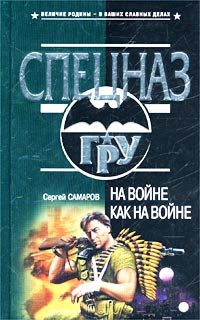 Обложка книги «На войне как на войне»