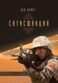 Обложка книги «Сатисфакция»