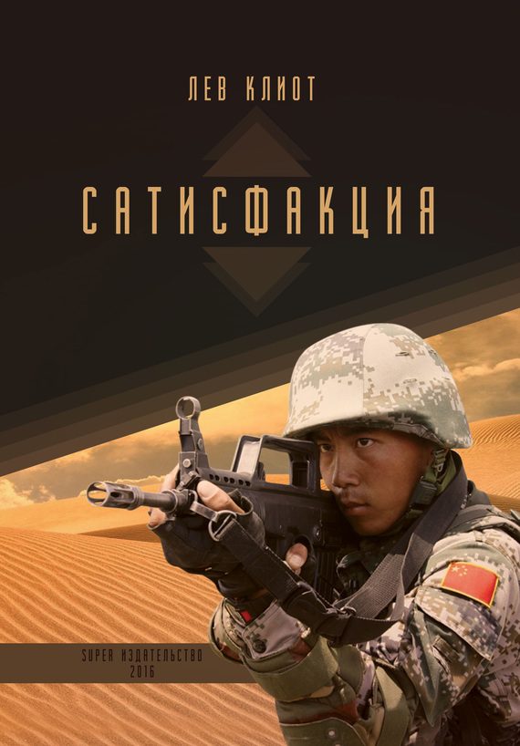 Обложка книги «Сатисфакция»