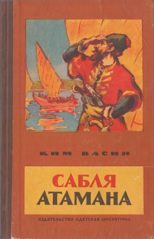 Обложка книги «Сабля атамана»