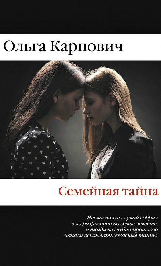 Обложка книги «Семейная тайна»