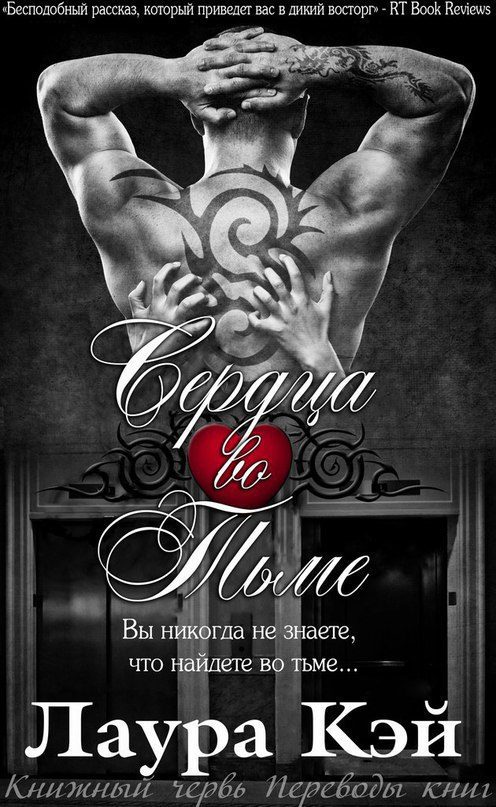 Обложка книги «Сердца во тьме»
