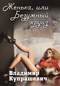 Обложка книги «Женька, или Безумный круиз»