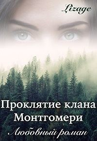 Обложка книги «Проклятие клана Монтгомери»