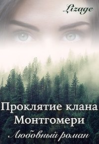 Обложка книги «Проклятие клана Монтгомери»