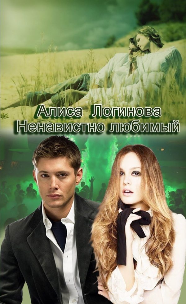 Обложка книги «Ненавистно любимый»