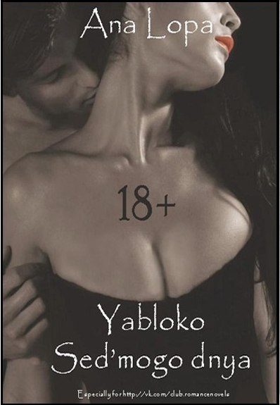 Обложка книги «Яблоко седьмого дня»