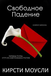 Обложка книги «Свободное падение»
