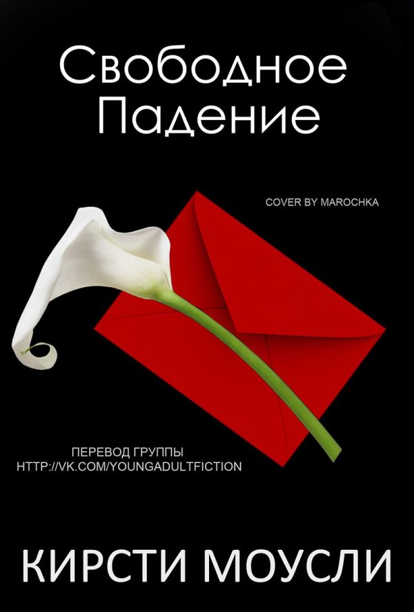 Обложка книги «Свободное падение»