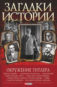 Обложка книги «Окружение Гитлера»