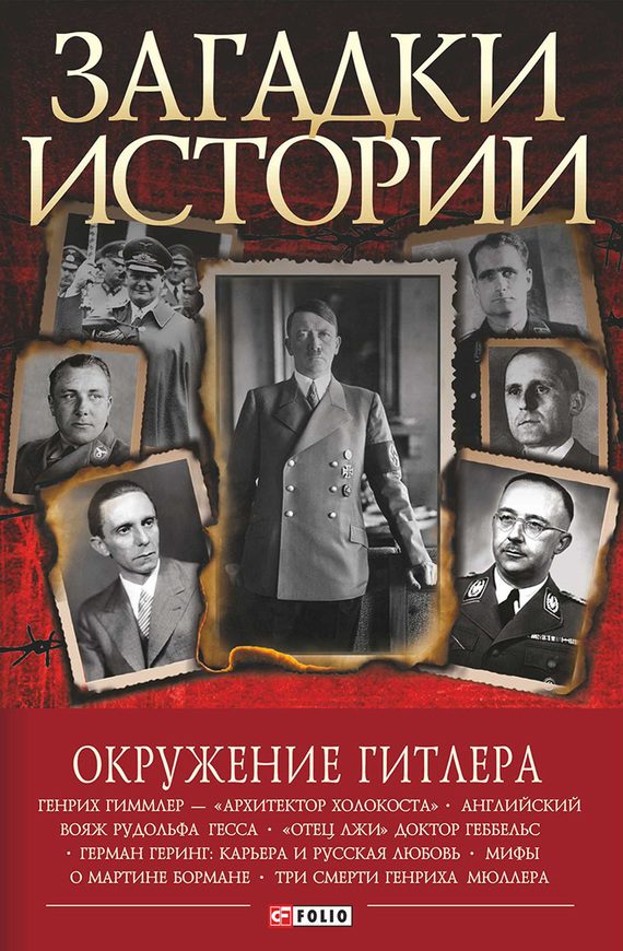 Обложка книги «Окружение Гитлера»