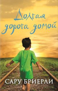Обложка книги «Долгая дорога домой»