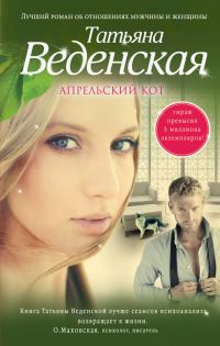 Обложка книги «Апрельский кот»