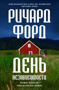 Обложка книги «День независимости»