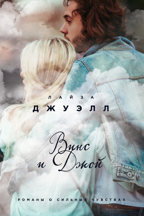 Обложка книги «Винс и Джой»