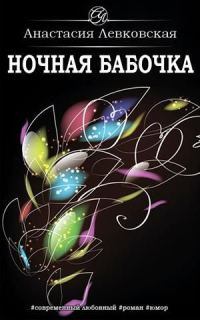 Обложка книги «Ночная бабочка»