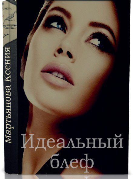 Обложка книги «Идеальный блеф»