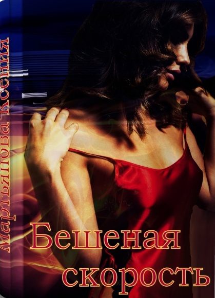 Обложка книги «Бешеная скорость»