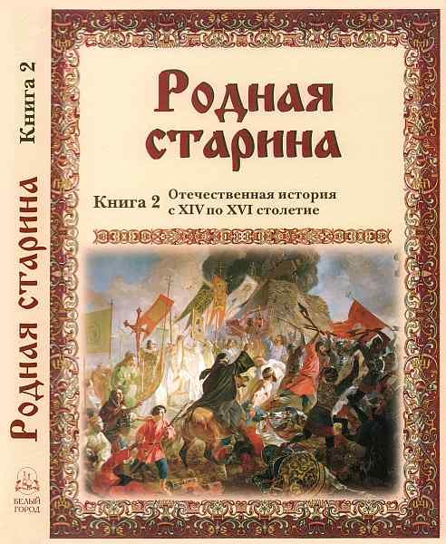 Обложка книги «Родная старина Книга 2 Отечественная история с XIV по XVI столетие»