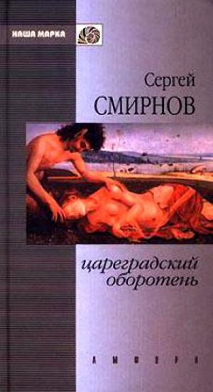 Обложка книги «Цареградский оборотень. Книга первая»
