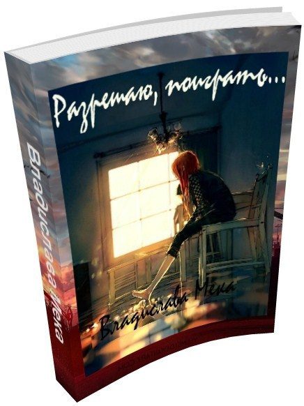 Обложка книги «Разрешаю поиграть»