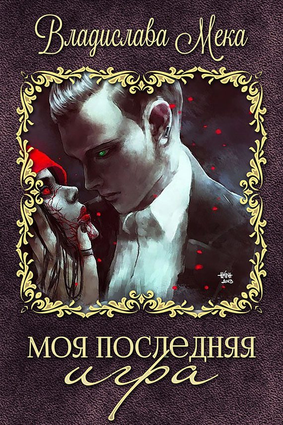 Обложка книги «Моя последняя игра»