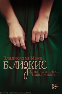 Обложка книги «Одна на двоих... Наша жизнь»