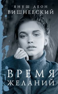 Обложка книги «Время желаний»