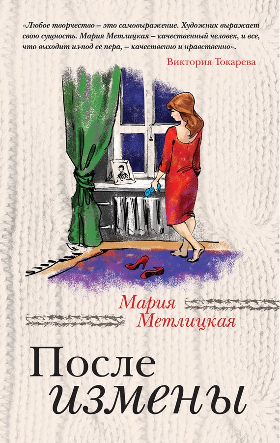 Обложка книги «После измены»