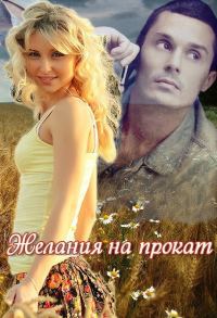 Обложка книги «Желания на прокат»