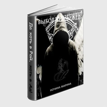 Обложка книги «Выбор неизбежен»