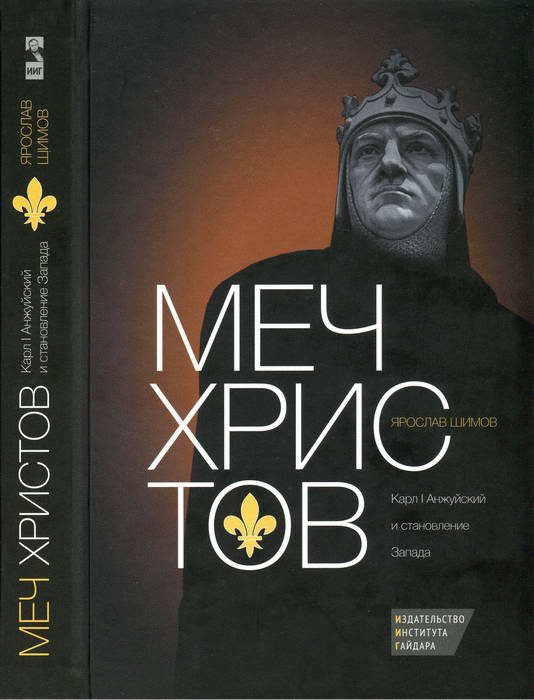 Обложка книги «Меч Христов. Карл I Анжуйский и становление Запада»