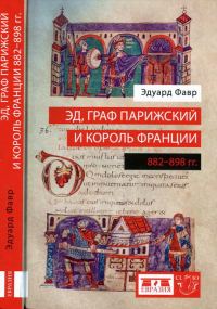 Обложка книги «Эд, граф Парижский и король Франции (882-898)»