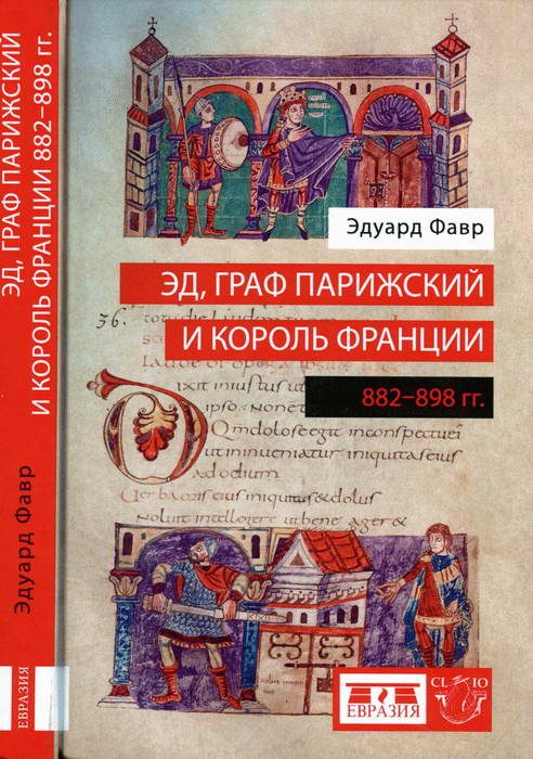 Обложка книги «Эд, граф Парижский и король Франции (882-898)»