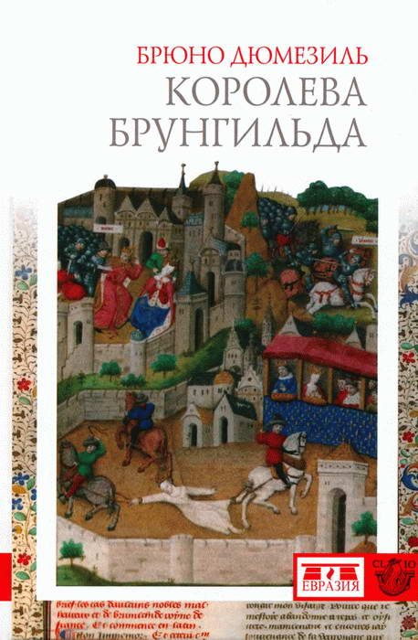 Обложка книги «Королева Брунгильда»