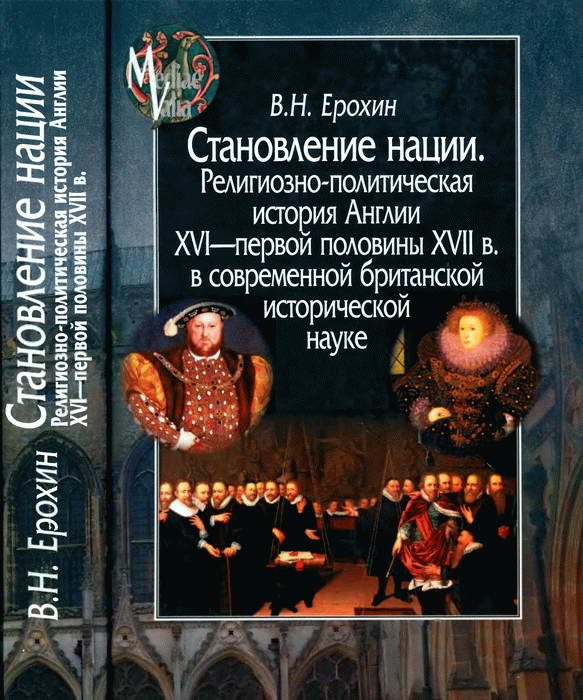 Обложка книги «Становление нации. Религиозно-политическая история Англии XVI — первой половины XVII в. в современной британской исторической науке»