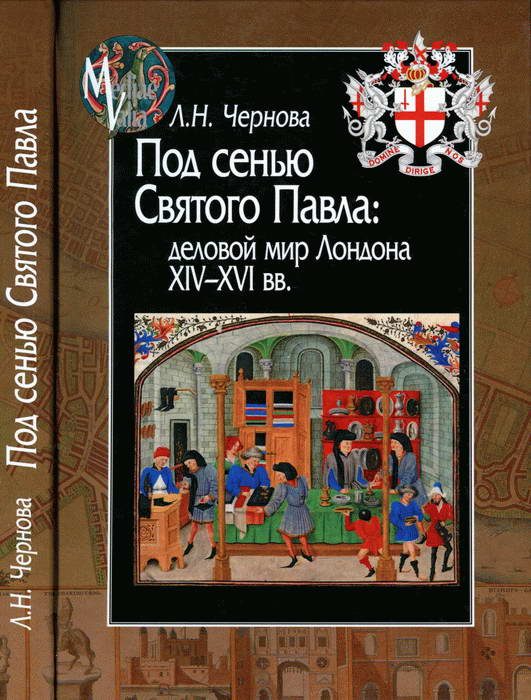Обложка книги «Под сенью Святого Павла: деловой мир Лондона XIV — XVI вв.»