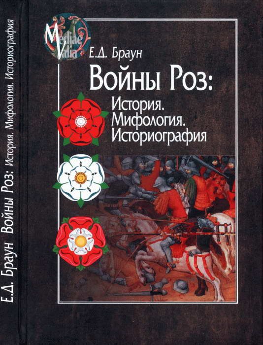 Обложка книги «Войны Роз: История. Мифология. Историография»