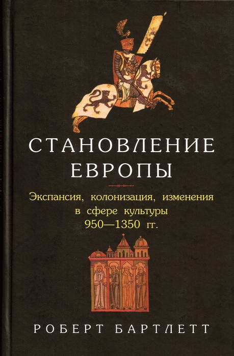 Обложка книги «Становление Европы: Экспансия, колонизация, изменения в сфере культуры. 950 — 1350 гг.»