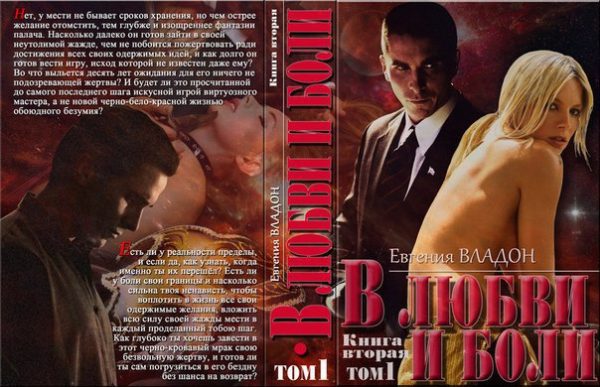 Обложка книги «В любви и боли. Противостояние»